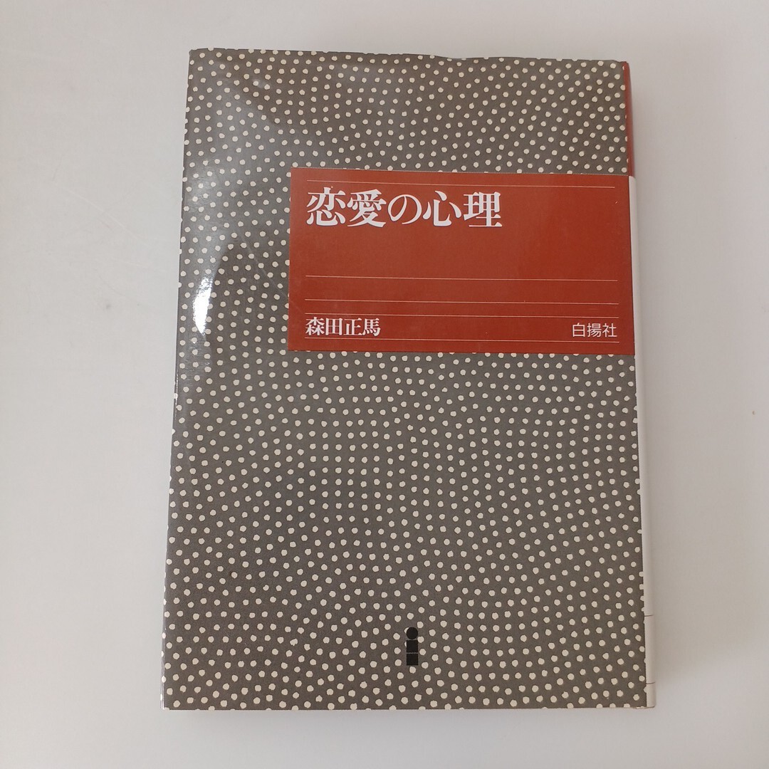 zaa-662♪恋愛の心理  単行本 森田 正馬 (著)  白揚社 (1992/8/31)拍卖