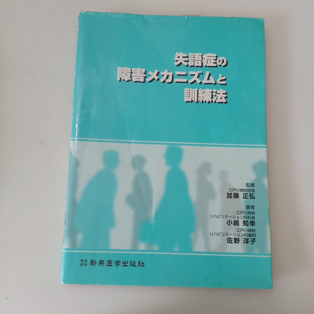 zaa-662♪失語症の障害メカニズムと訓練法 加藤 正弘【監修】/小嶋 知幸/佐野 洋子【著】 新興医学出版社(2000/06発売)拍卖