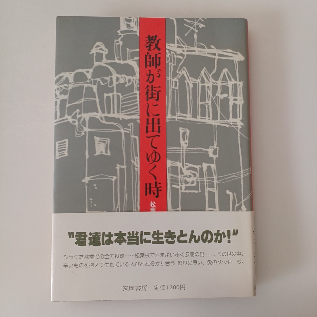 zaa-662♪教師が街に出てゆく時 - 松葉杖の歌 浅田修一(著) 筑摩書房(1984/05発売)拍卖