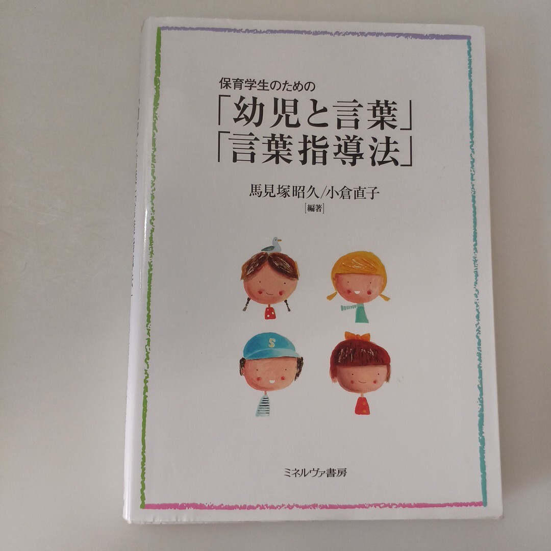 zaa-662♪保育学生のための「幼児と言葉」「言葉指導法」 馬見塚 昭久/小倉 直子【編著】 ミネルヴァ書房(2022/01発売)拍卖