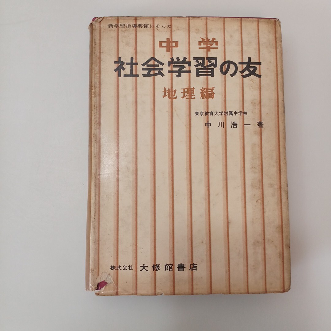 zaa-662♪中学 社会学習の友 地理編 中川浩一(著) 大修館 1960/3/15拍卖