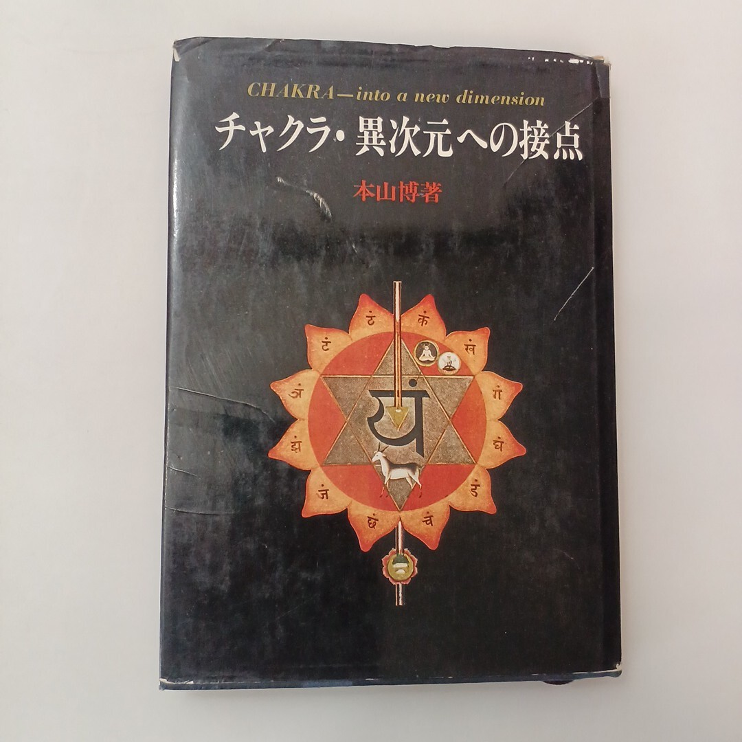 zaa-663♪チャクラ・異次元への接点 単行本 1978/12/1 本山 博 (著) 宗教心理出版 (1978/12/1)拍卖