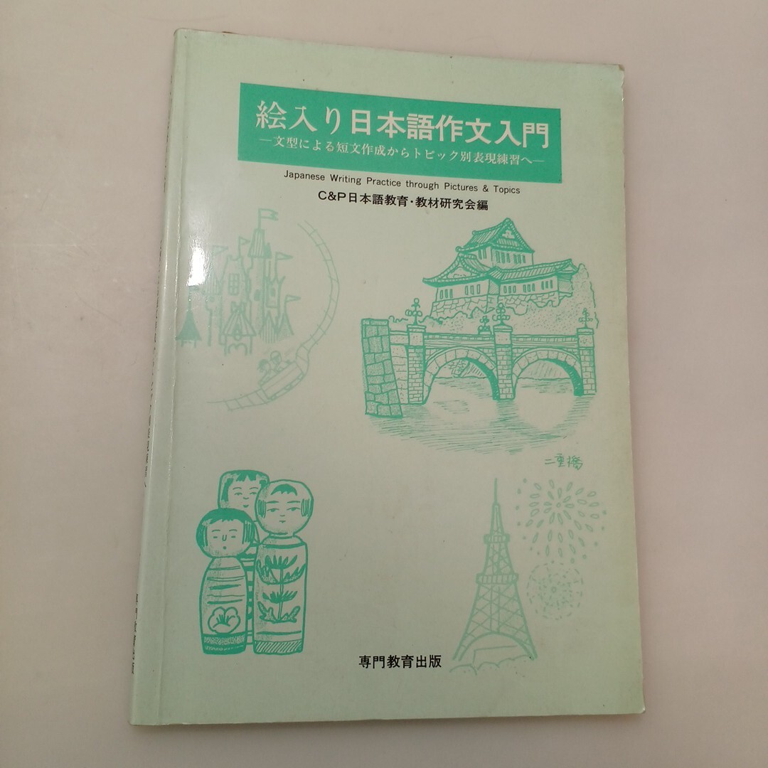 zaa-663♪絵入り日本語作文 発売日:2004/10/27 出版社:専門教育出版拍卖