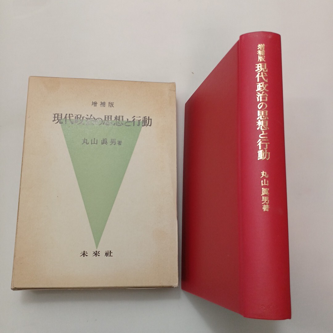 zaa-663♪〔増補版〕 現代政治の思想と行動  単行本 丸山 眞男 (著) 未来社 (1996/8/30)拍卖