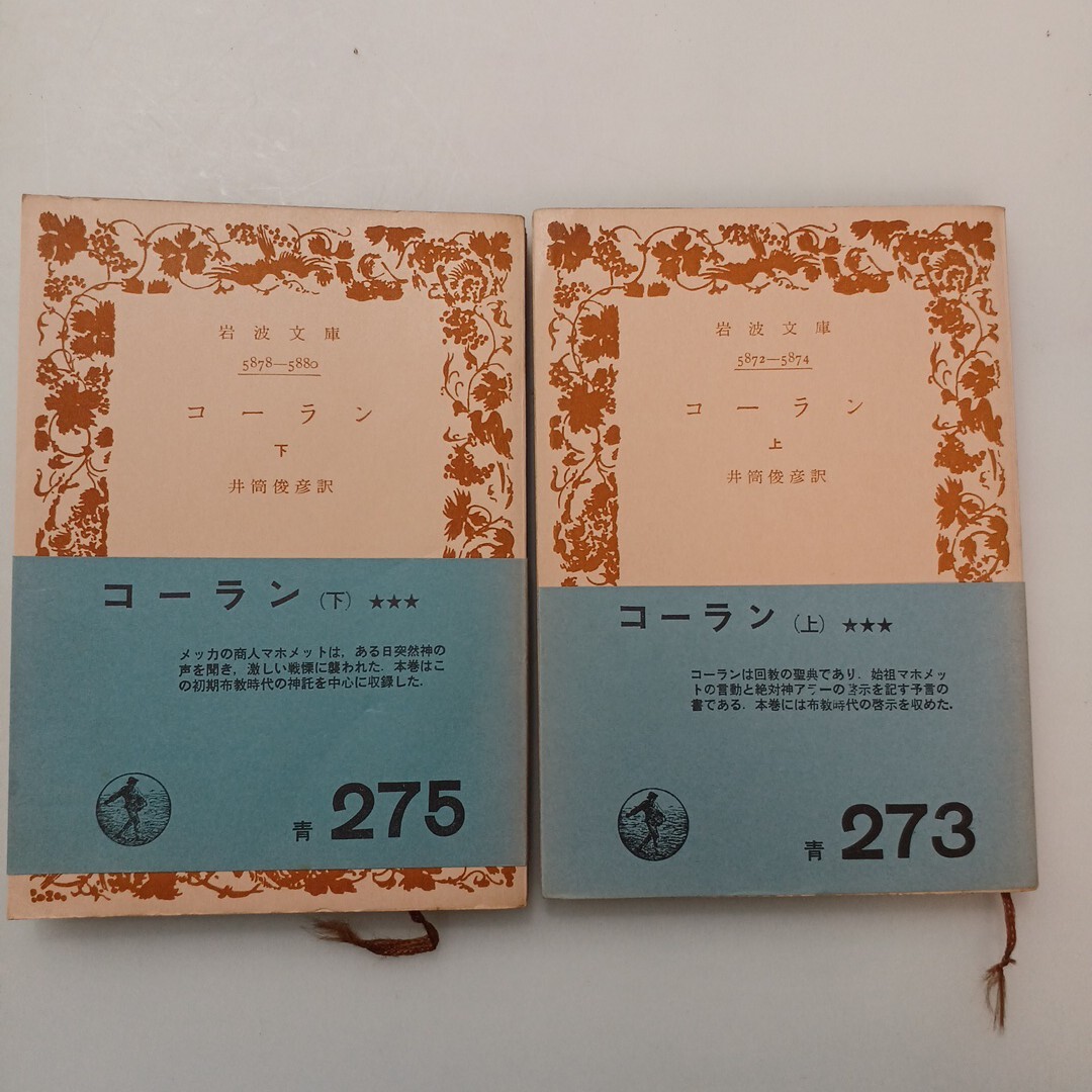 zaa-663♪井筒俊彦訳 「コーラン」上・下巻 2冊セット 岩波文庫 1967/3/30 発行拍卖