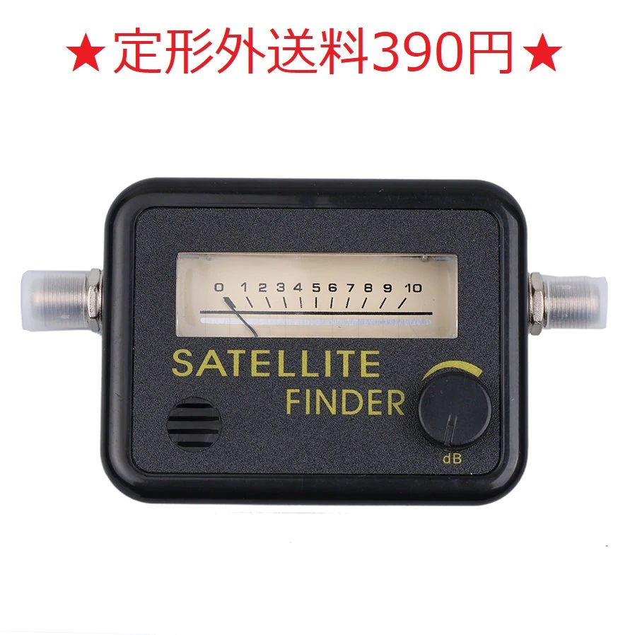 ★BS/CS/スカパー衛星アンテナレベルチェッカー 定型外送料390円★拍卖