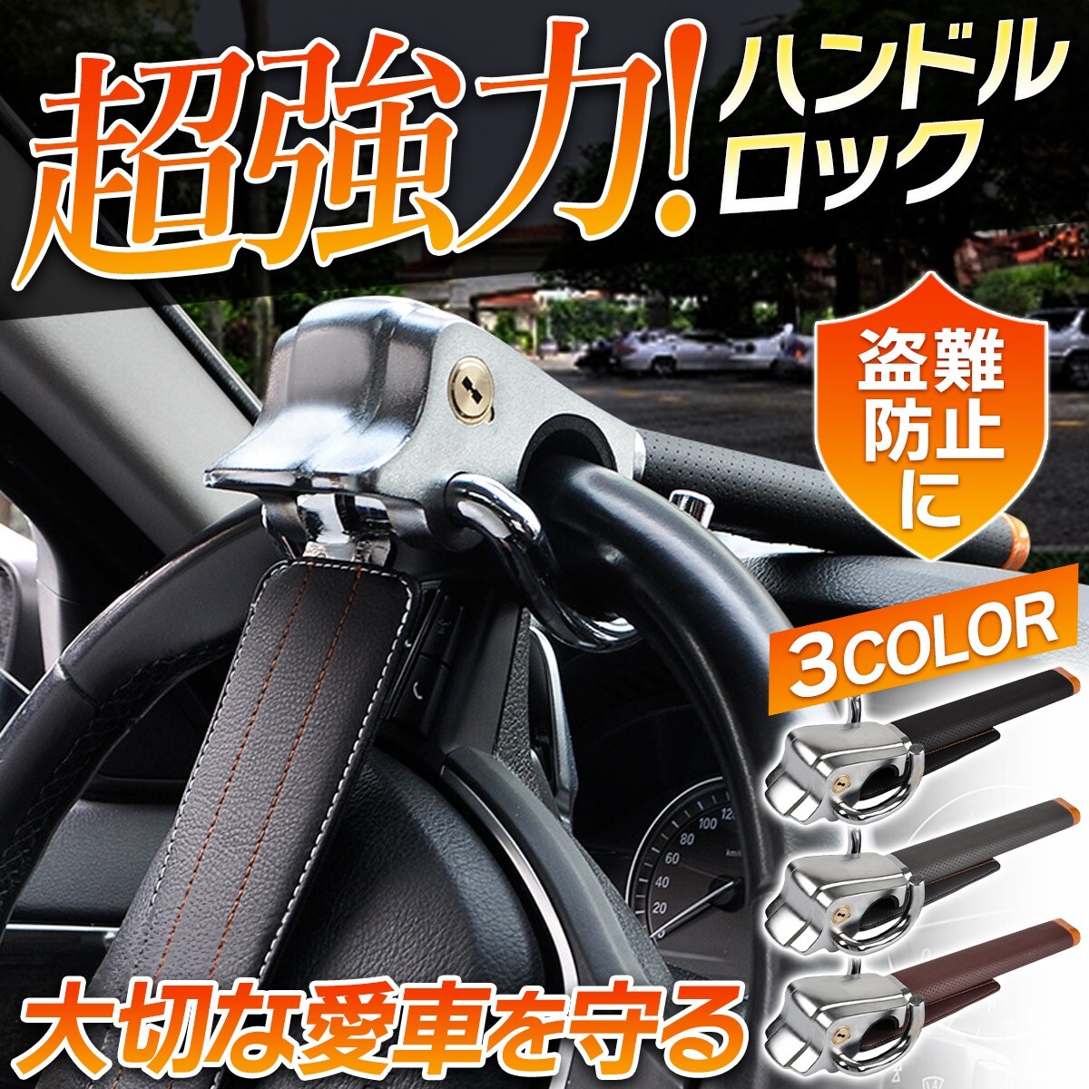 ハンドルロック 車 ステアリングロック ほぼ全車種対応 盗難防止 防犯グッツ 最強 汎用 鍵付き 頑丈 セキュリティ (ブラウン) | a13-068-br拍卖