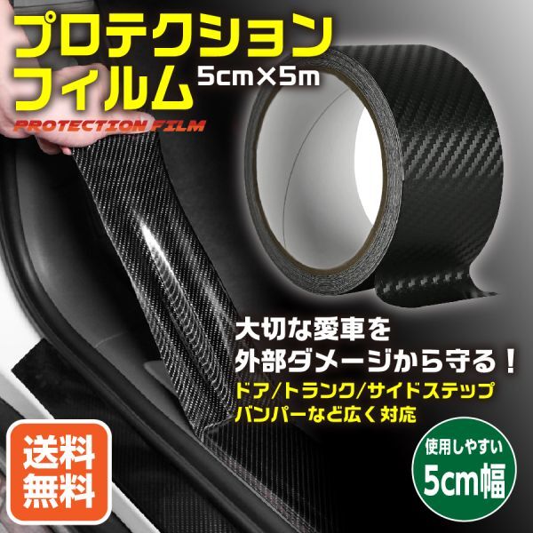 送料無料 プロテクションフィルム 車 ドア 傷防止 保護 フィルム テープ スカッフプレート ステップガード 5m x 5cm | a13-013-bk拍卖