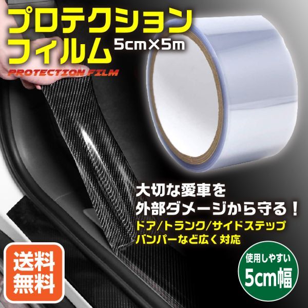 送料無料 プロテクションフィルム 車 ドア 傷防止 保護 フィルム テープ スカッフプレート ステップガード 5m x 5cm | a13-013-cl拍卖