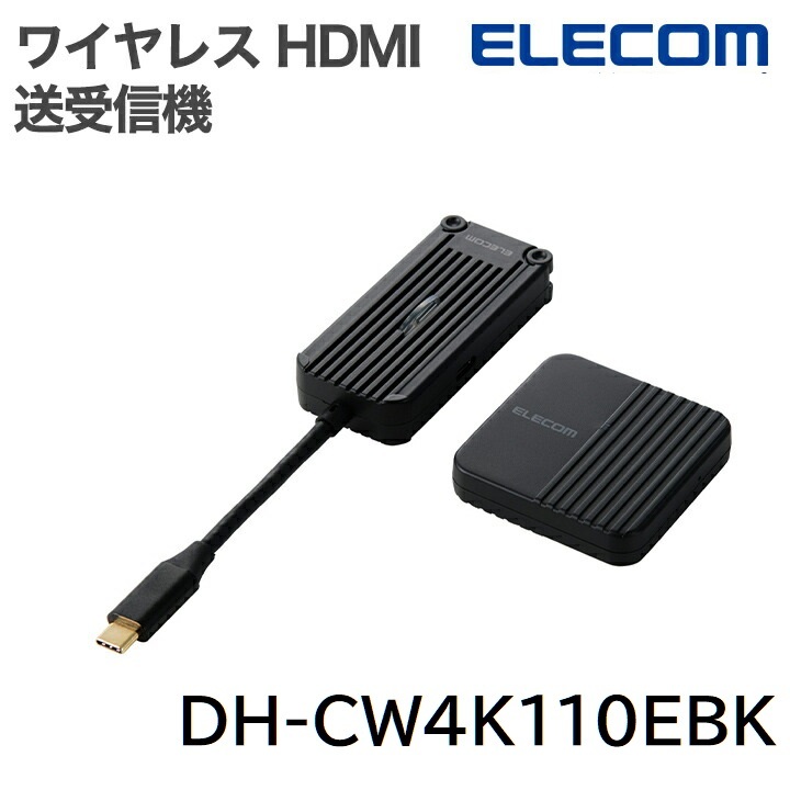 ELECOM ワイヤレスHDMI送受信機(1対1) DH-CW4K110EBK 最大30m転送 フルHD/60Hz 有料コンテンツ対応拍卖