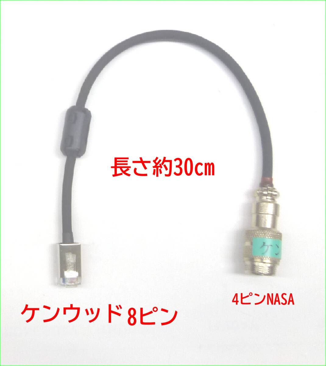 変換コード30cm ケンウッド8ピンモジュラータイプの無線機を4ピンNASA&T-MⅡマイクが使用できるコード拍卖