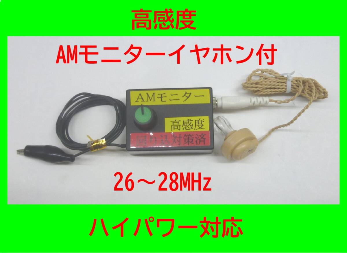 ハイパワー対応 高感度AM(CB)モニター イヤホン付 26~28MHz 回り込み対策済み拍卖