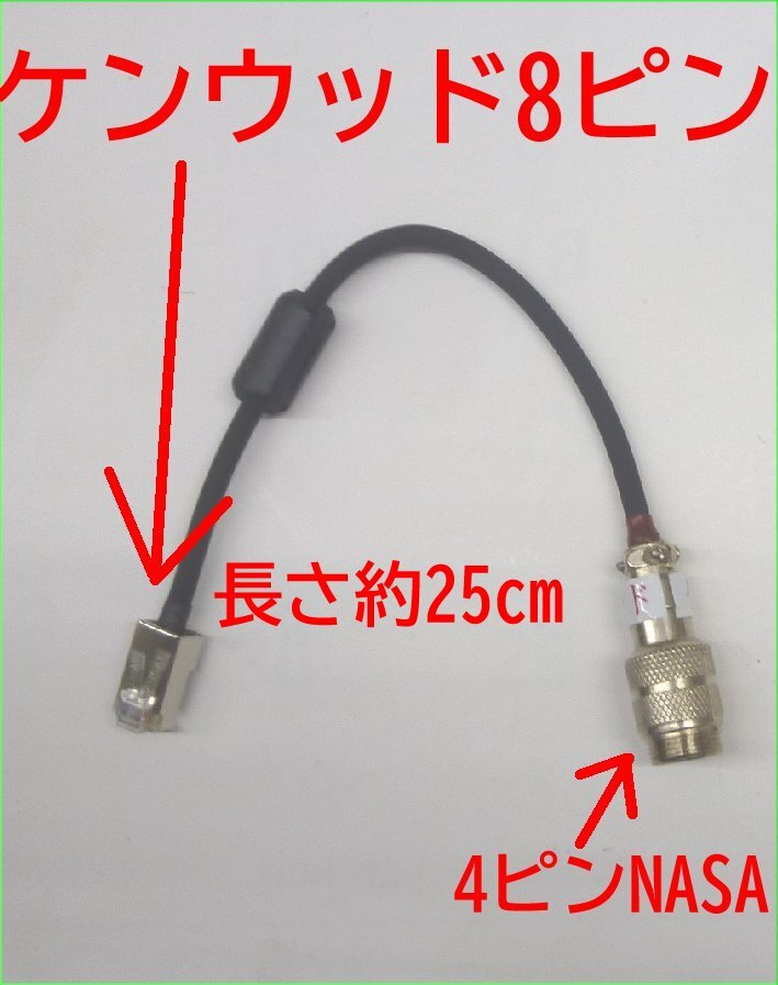 変換コード 25cm ケンウッド8ピンモジュラータイプの無線機を4ピンNASA&T-MⅡマイクが使用できるコード拍卖