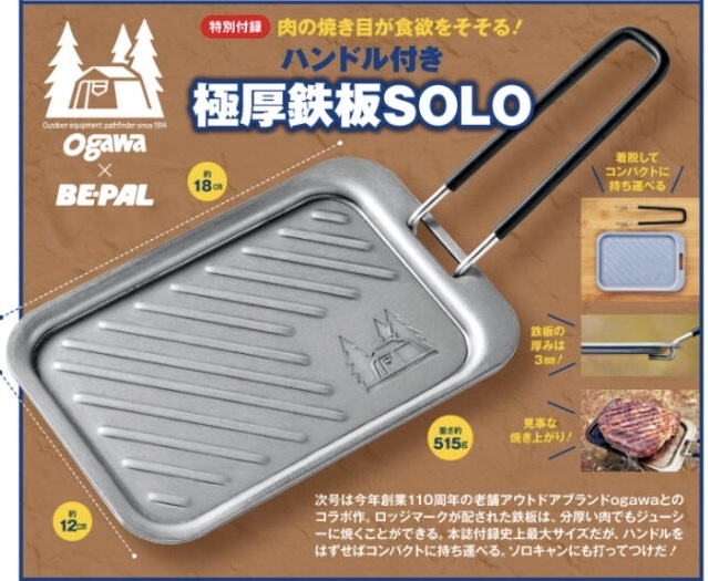 【BE-PAL 2024年4月号付録】ogawa ハンドル付き 極厚鉄板SOLO(未開封品)拍卖