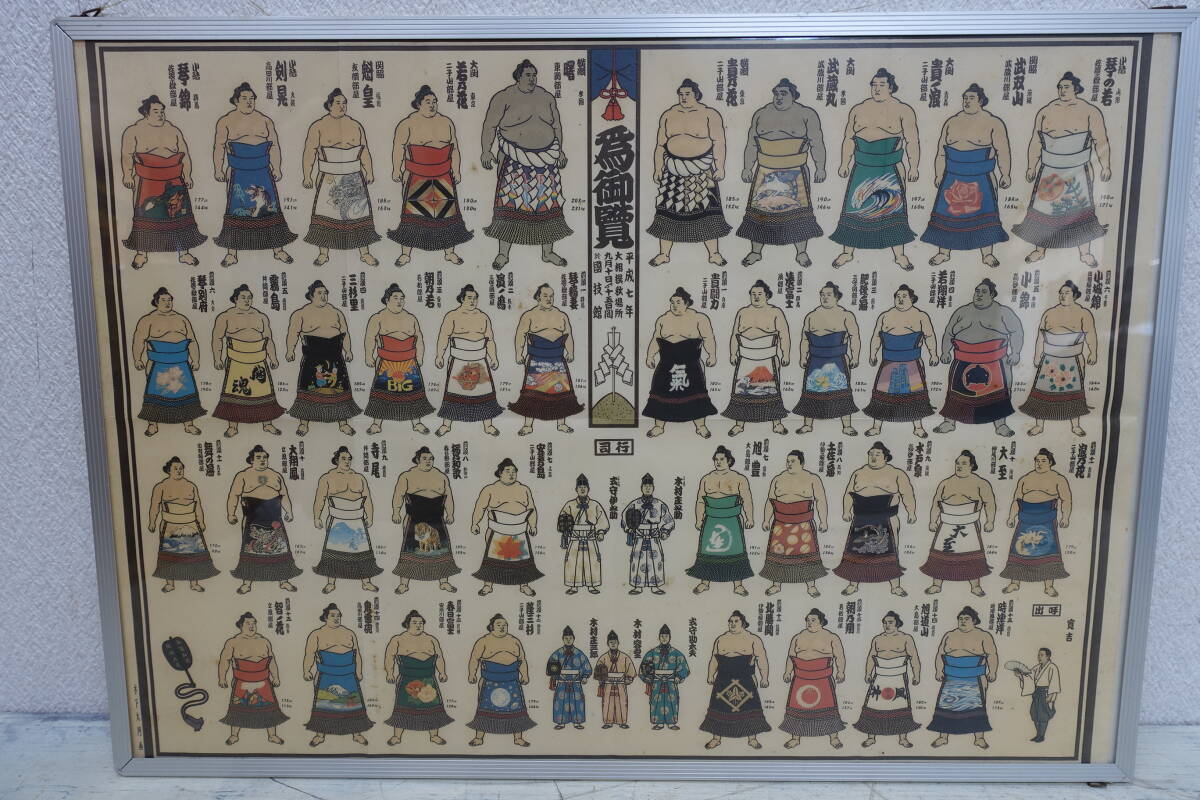 (468)当時物 大相撲 絵番付 平成7年 秋場所 木下大門画 額付き拍卖