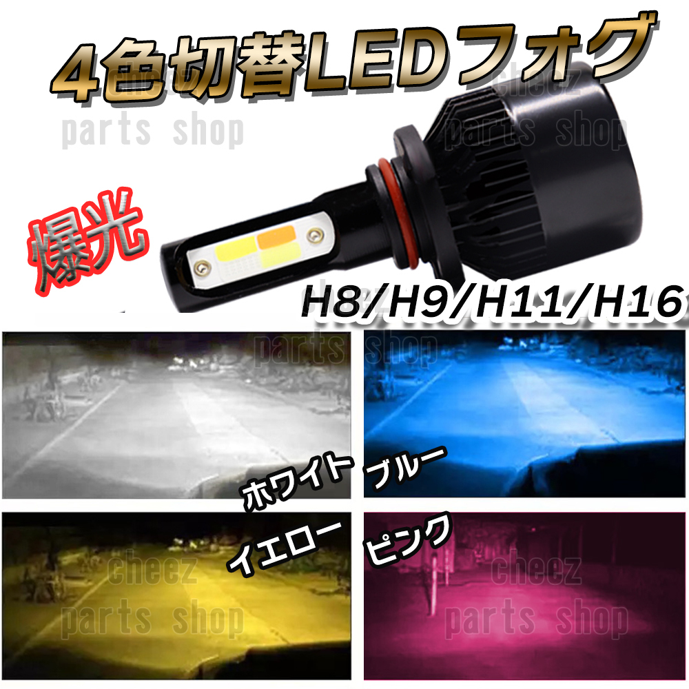 気分で色変更! 4色切替式 LED フォグランプ ホワイト イエロー ピンク ブルー H8 H11 H16 フォグ ライト バルブ ストロボ風 送料無料 5ng拍卖