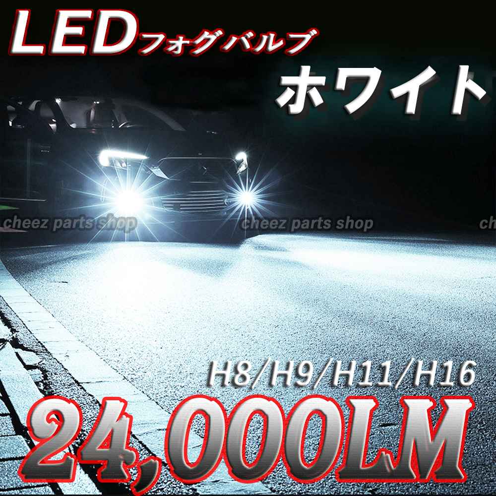 24000LM ホワイト LED フォグランプ H8 H11 H16 6000k 12v 24v フォグライト 送料無料 bgi拍卖