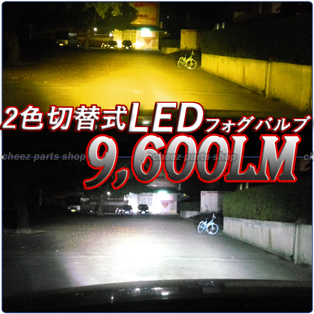 爆光 LED 2色切替 フォグランプ ホワイト イエロー H8 H11 H16 ハイビーム 12v 24v フォグライト 送料無料 5ng拍卖