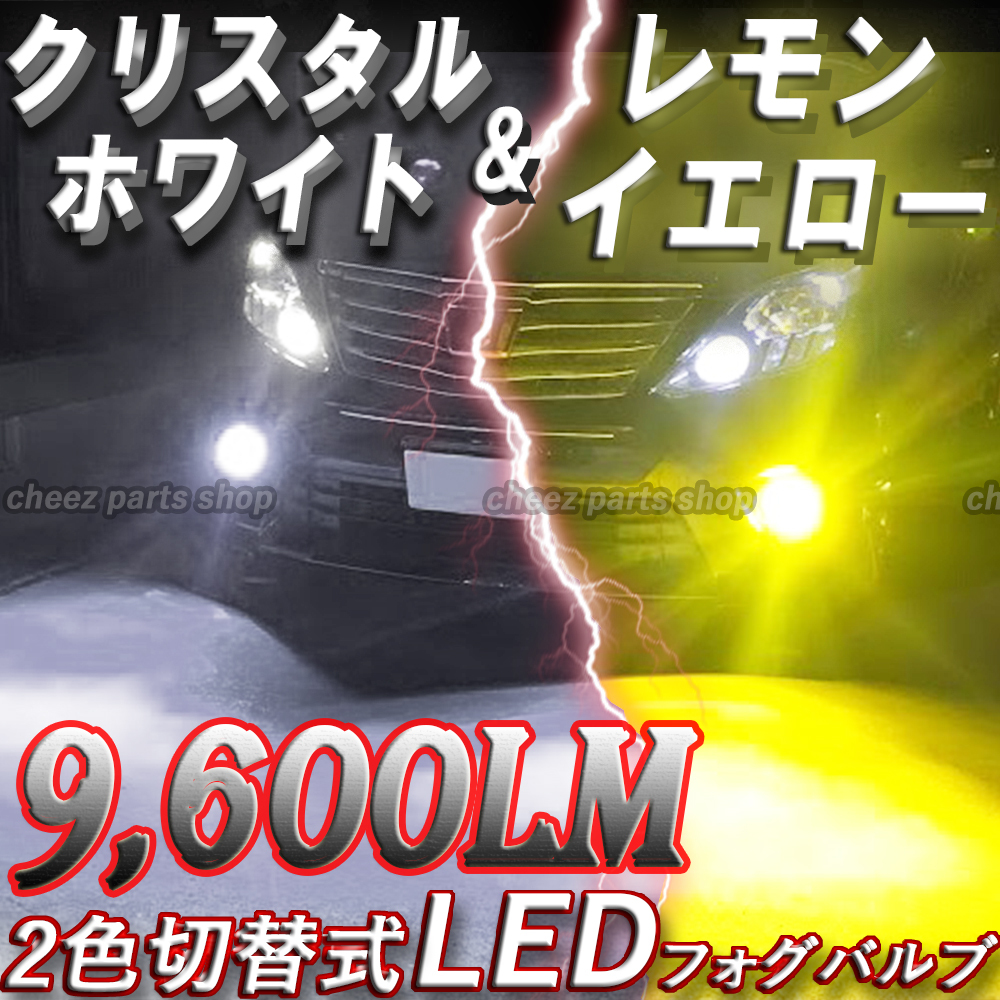 LED バルブ 2色切替 ホワイト イエロー フォグランプ H8 H11 H16 ハイビーム 12v 24v フォグライト 送料無料 bgi拍卖