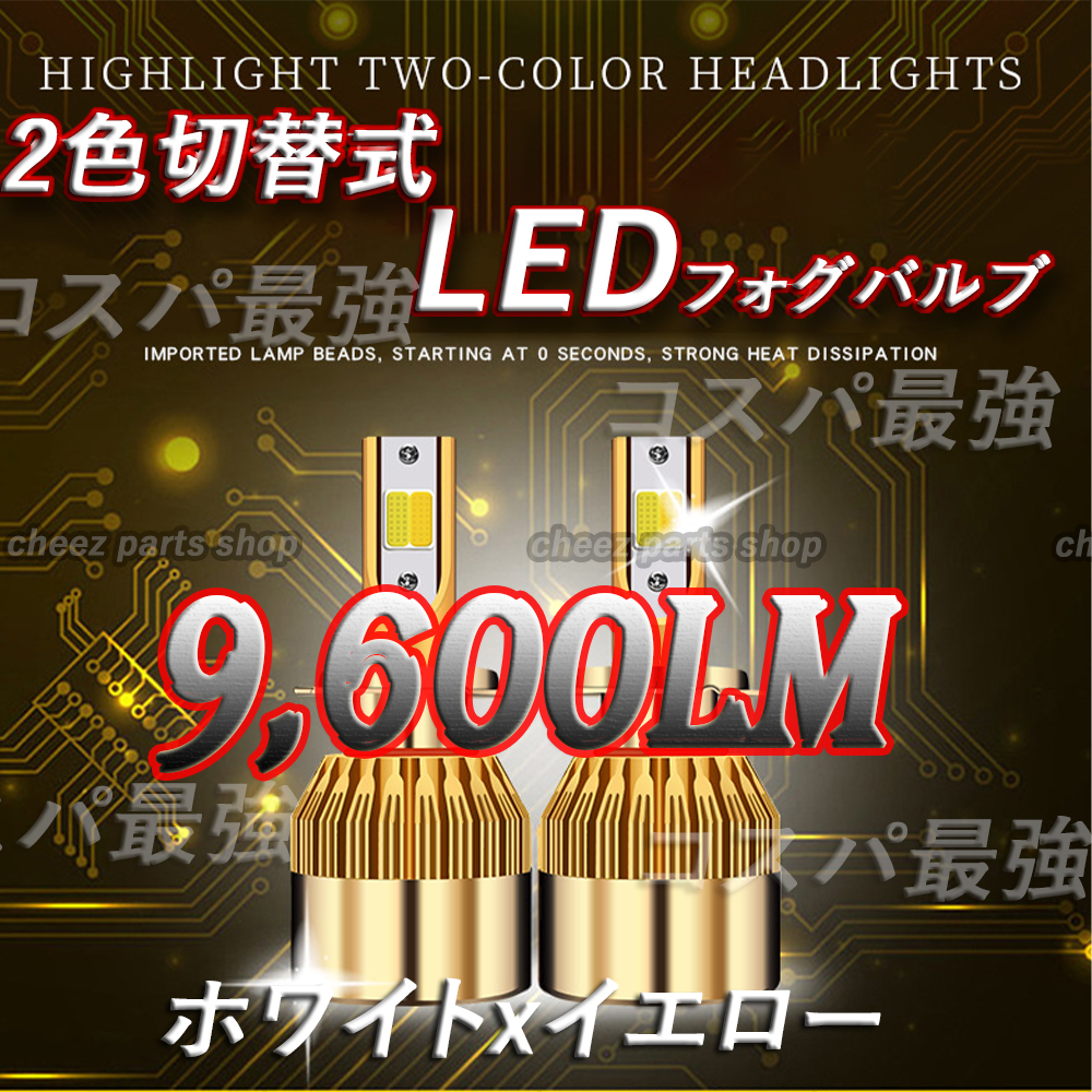 高輝度LED バルブ 2色切替 ホワイト イエロー フォグランプ H8 H11 H16 ハイビーム 12v 24v フォグライト tg6拍卖