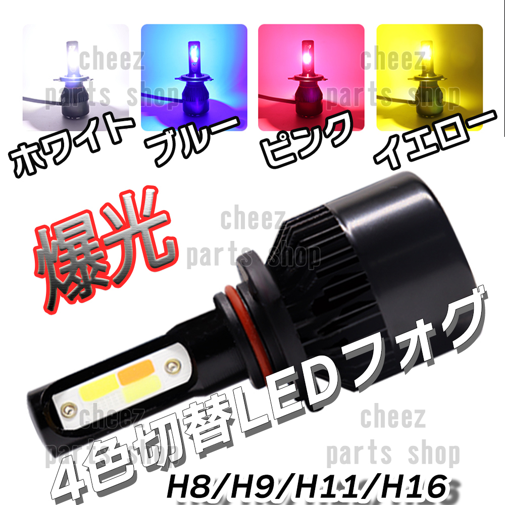 4色切り替え式 LED フォグランプ ホワイト イエロー ピンク ブルー H8 H11 H16 フォグ ライト バルブ フラッシュ 送料無料 1ic拍卖