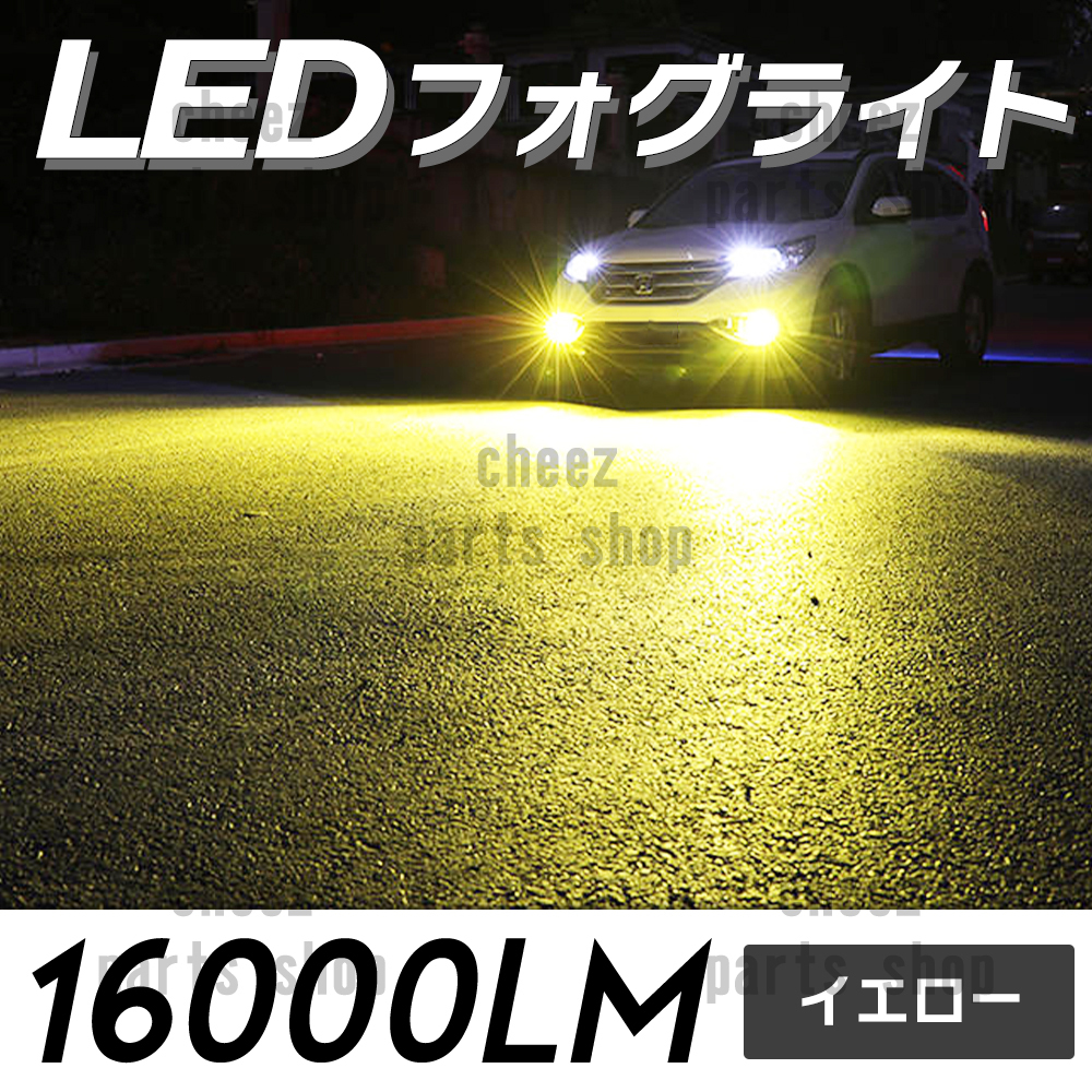 イエロー 黄 LED フォグライト H8 H11 H16 コスパ最高 フォグランプ 爆光 bgi拍卖