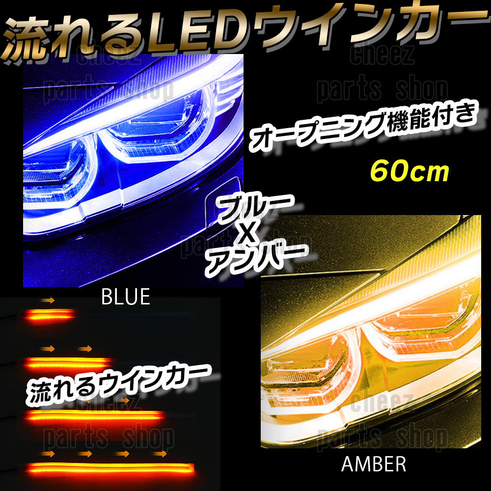 シーケンシャルウインカー 流れるウインカー シーケンシャル ledテープ LED ウインカー アンバー ブルー 2本1台分セット 60cm tg6拍卖