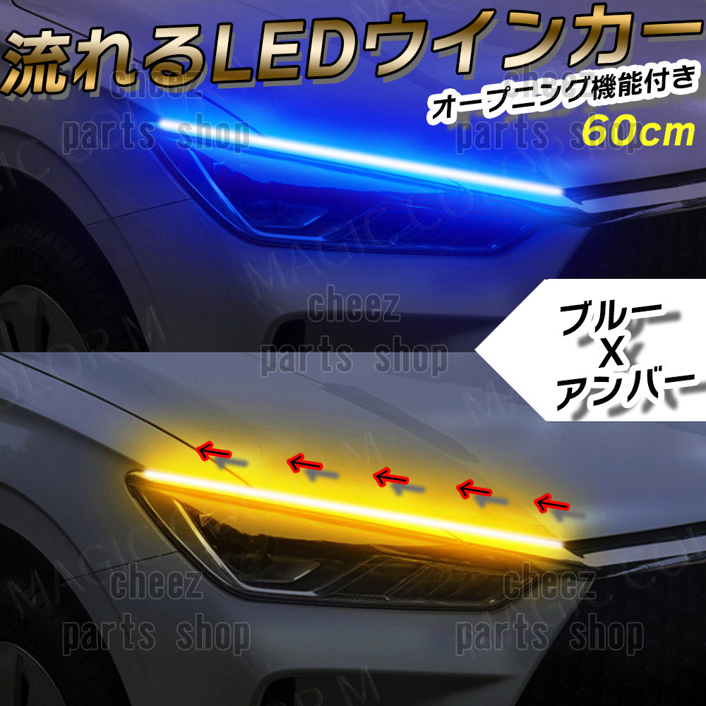 シーケンシャルウインカー 流れるウインカー シーケンシャル ledテープ LED ウインカー アンバー ブルー 2本 60cm tg6拍卖