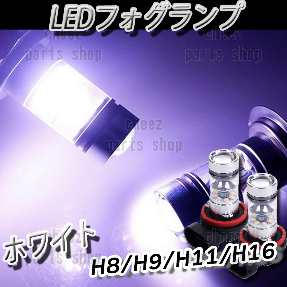 人気商品 LED フォグランプ ホワイト H8 H11 H16 ハイビーム 12v 24v フォグライト 送料無料 1ic拍卖