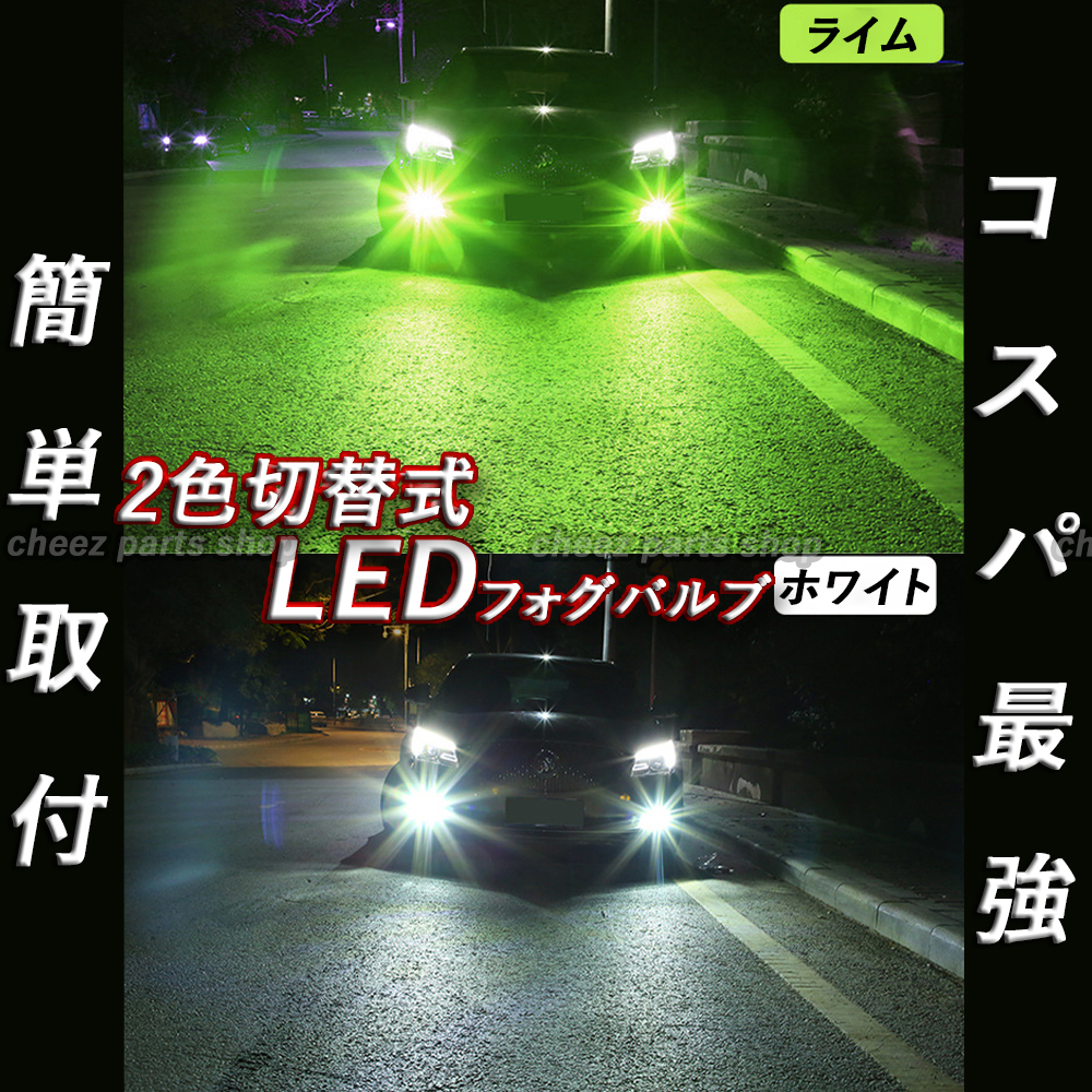 2色切替式 ライムグリーン ホワイト LEDフォグランプ HB3 カラーチェンジ ハイビーム フォグライト 送料無料 アップルグリーン tg6拍卖