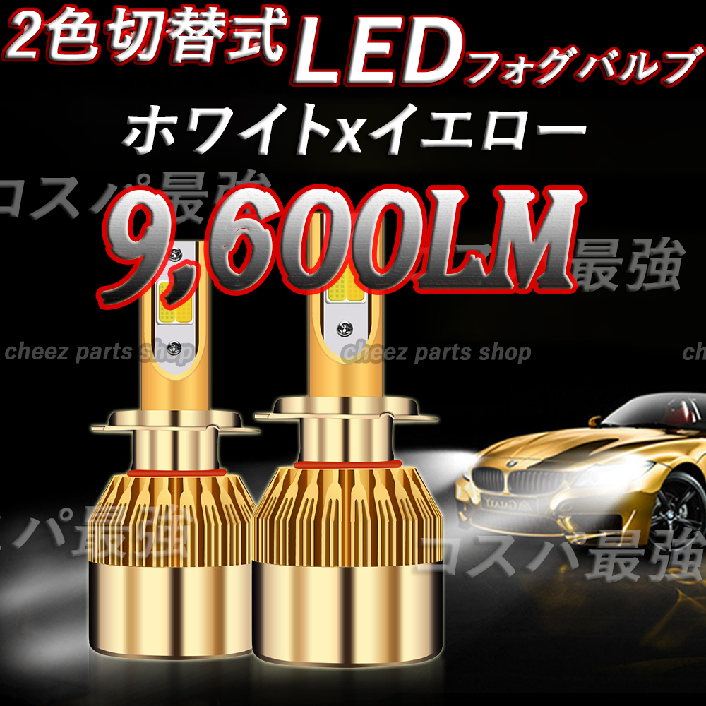 LED バルブ 2色切替 ホワイト イエロー フォグランプ HB4 ハイビーム 12v 24v フォグライト 送料無料 bgi拍卖