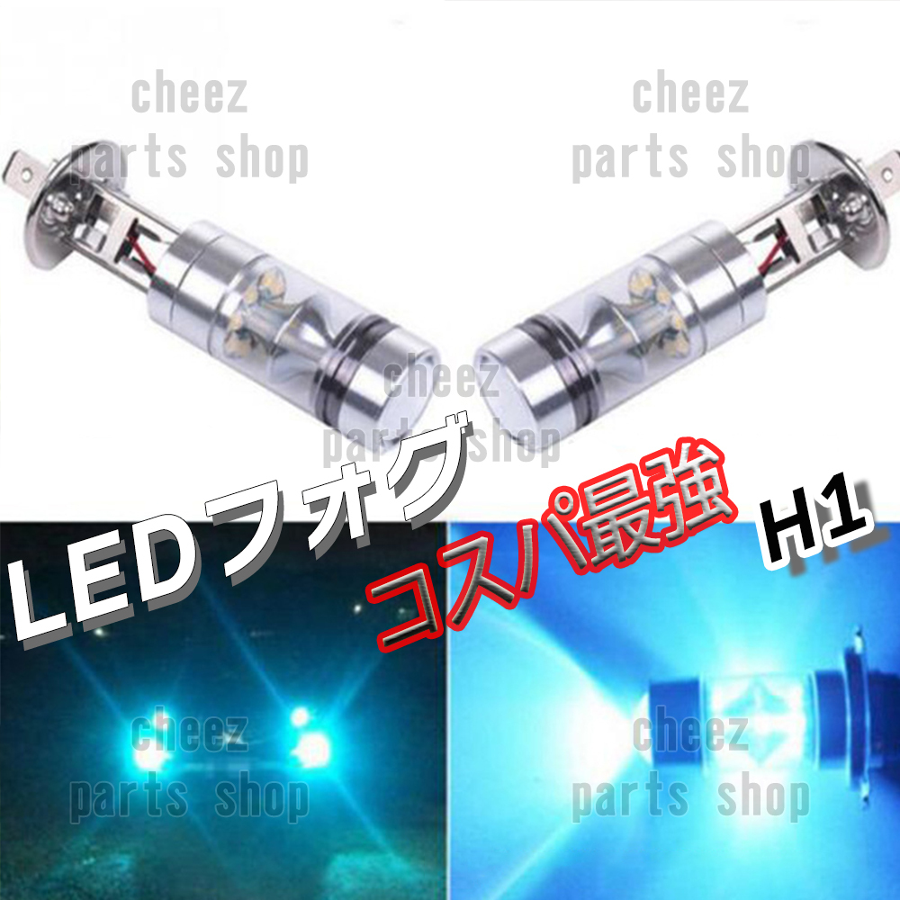 LED フォグランプ アイスブルー 100W ハイパワー 2個 H1 ハイビーム 12v 24v フォグライト 送料無料 5ng拍卖
