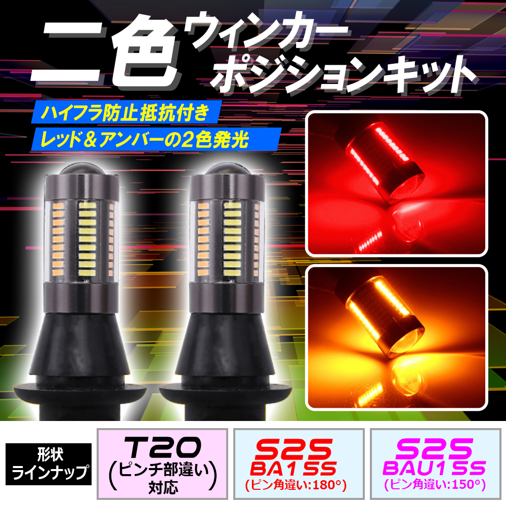 S25 180° LED ウインカーポジション キット レッド アンバー ハイフラ防止抵抗付きソケット bgi拍卖