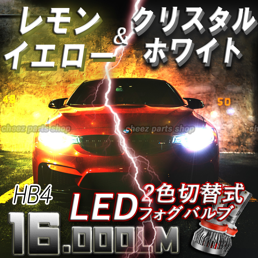 カラー切替式 レモンイエロー ホワイト LEDフォグランプ フォグライト HB4 アルファード プリウス等 5ng拍卖