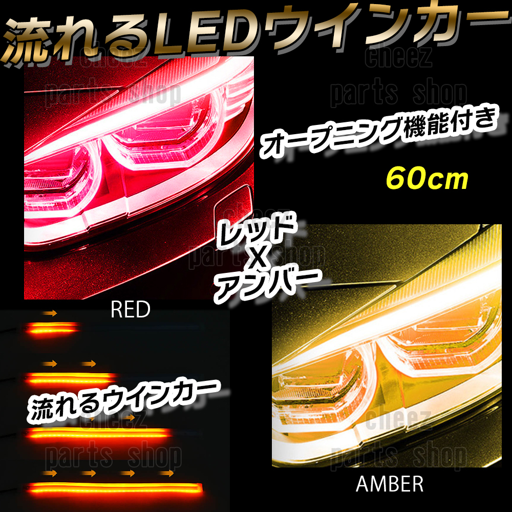 シーケンシャルウインカー 流れるウインカー シーケンシャル ledテープ LED ウインカー アンバー レッド 2本 60cm bgi拍卖