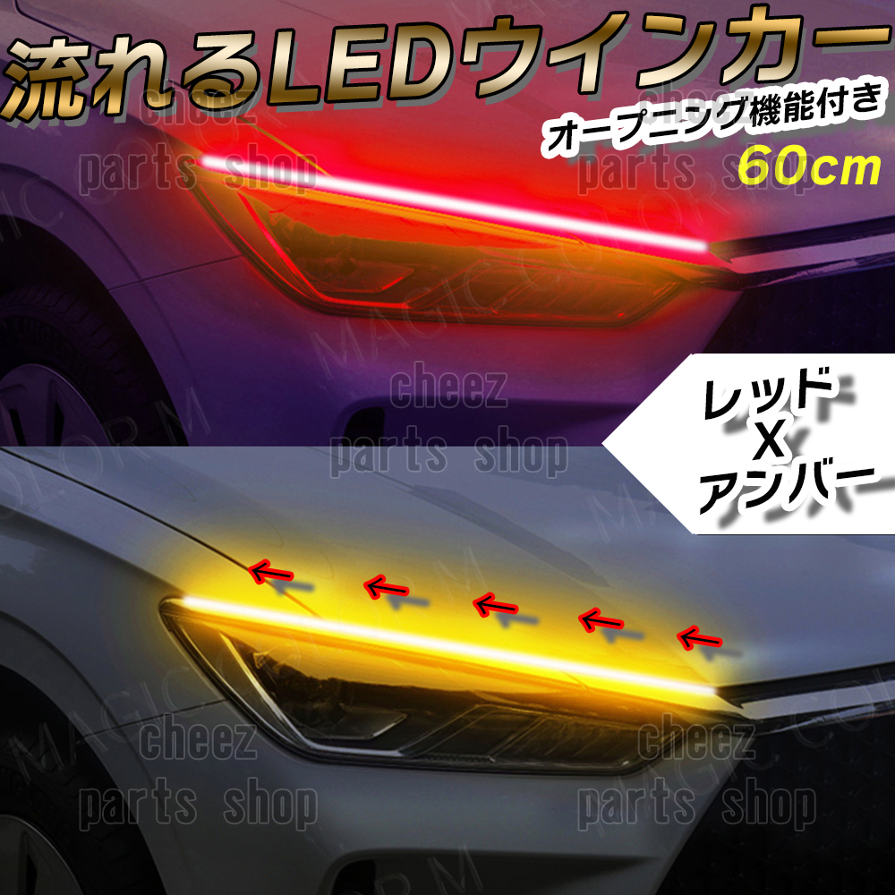 シーケンシャルウインカー 流れるウインカー シーケンシャル ledテープ LED ウインカー アンバー レッド 2本1台分セット 60cm tg6拍卖