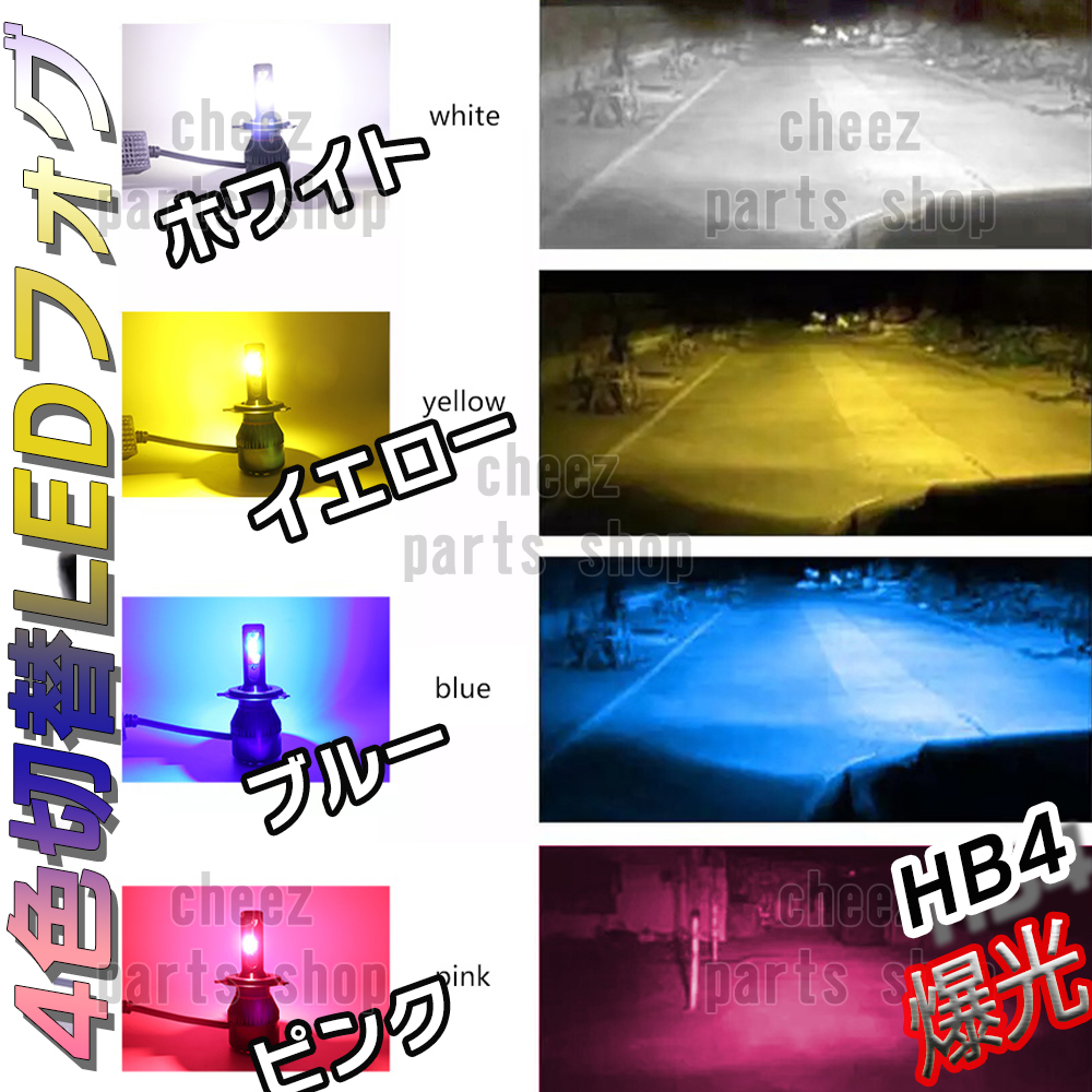 気分で色変更! 4色切り替え式 LED フォグランプ ホワイト イエロー ピンク ブルー HB4フォグ ライト バルブ ストロボ風 送料無料 bgi拍卖