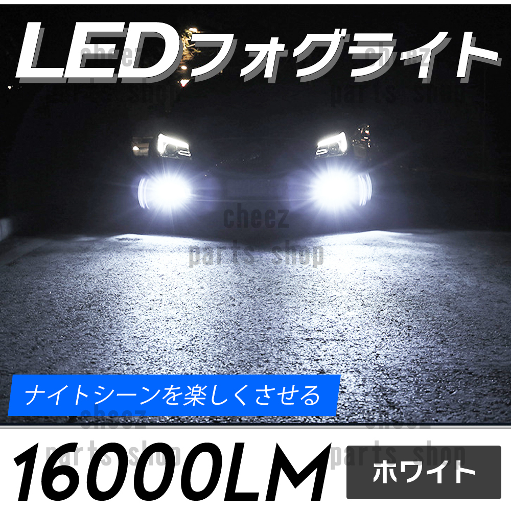 送料無料 ホワイト 白 LED フォグライト H8 H11 H16 コスパ最高 フォグランプ 5ng拍卖