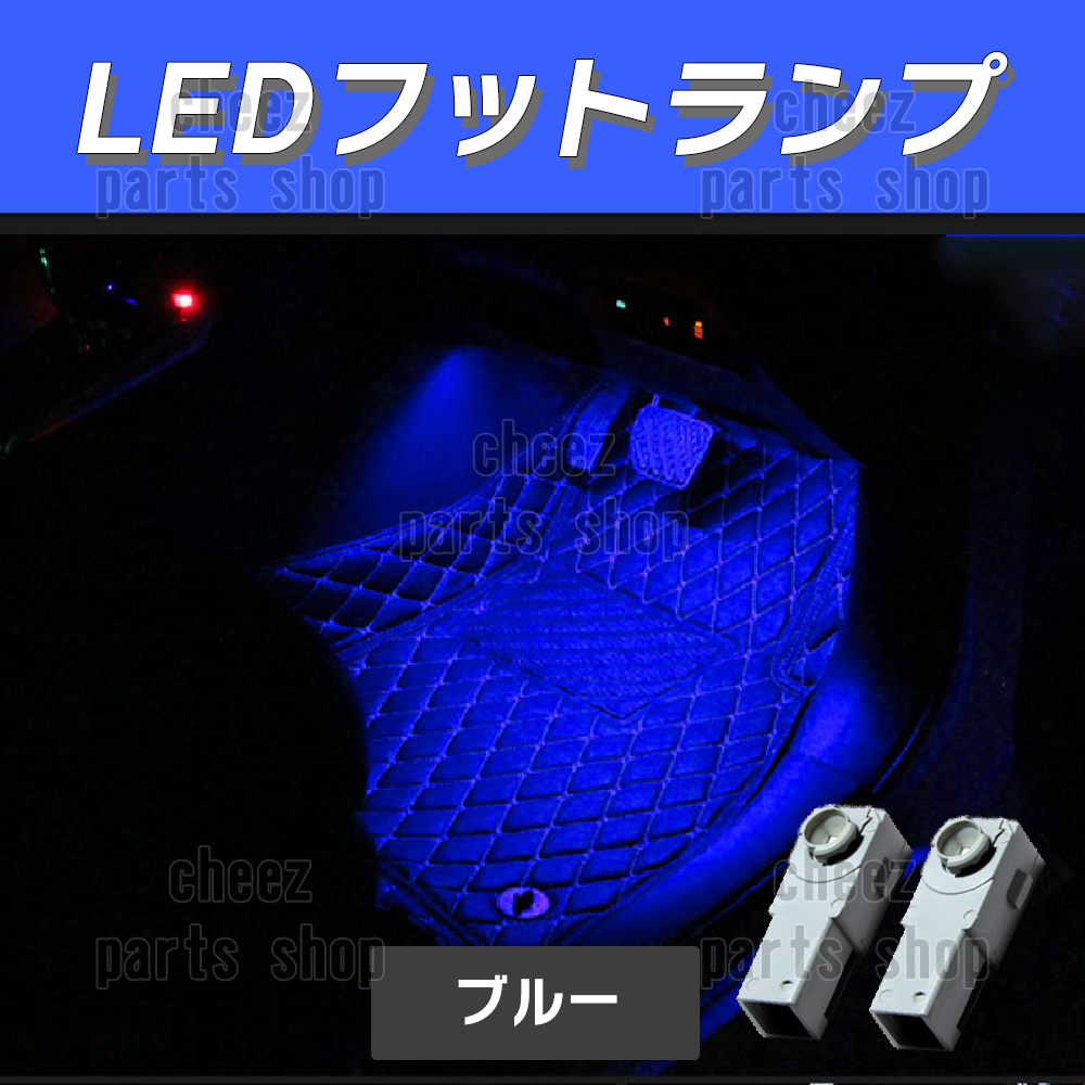 送料無料 純正交換 LEDインナーランプ トヨタ/レクサス/マツダ/スバル/ダイハツ フットランプ グローブボックス 青 ブルー 2個 bgi拍卖