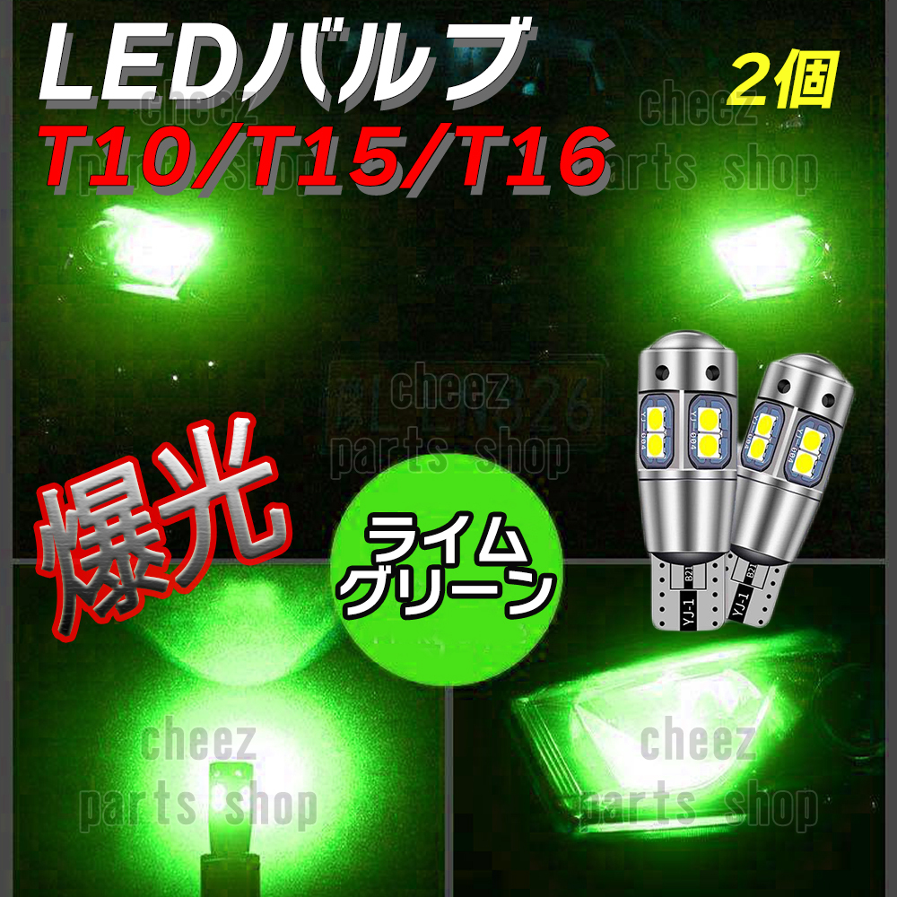 爆光 T10 2個 ライムグリーン LED 耐熱アルミ T15 T16 ドアカーテシ ポジション球 ポジション ナンバー灯 爆光 キャンセラー内蔵 tg6拍卖