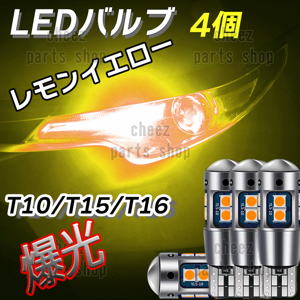 爆光 T10 4個 レモンイエロー LED 耐熱アルミ T15 T16 ドアカーテシ ポジション球 ポジション ナンバー灯 爆光 キャンセラー内蔵 bgi拍卖