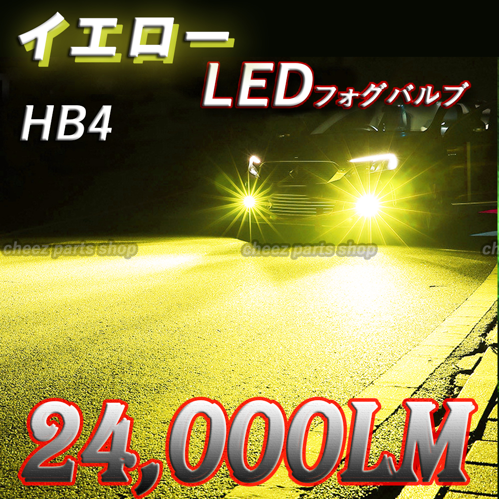 爆光 イエロー 黄 フォグライト LEDフォグランプ HB4 12v 24v 対応 フォグライト アルファード プリウス 5ng拍卖