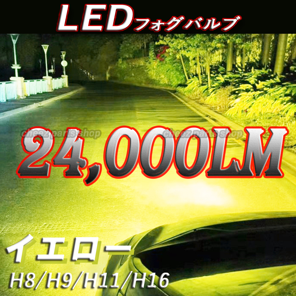 爆光 イエロー 黄 フォグライト LEDフォグランプ H8 H9 H11 H16 12v 24v 対応 フォグライト アルファード プリウス 1ic拍卖