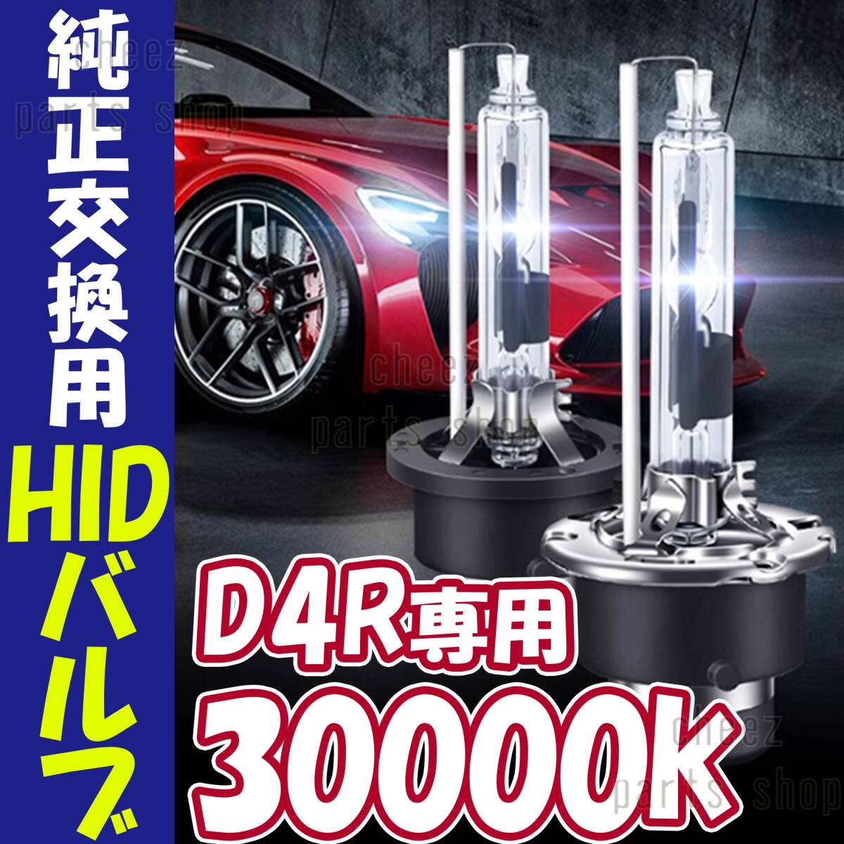 30000K HID D4R 専用 バルブ 12V ヘッドライト 2個 トヨタ ホンダ バーナー 交換 車検対応 35W ホワイト 明るい 互換 キセノン bgi拍卖
