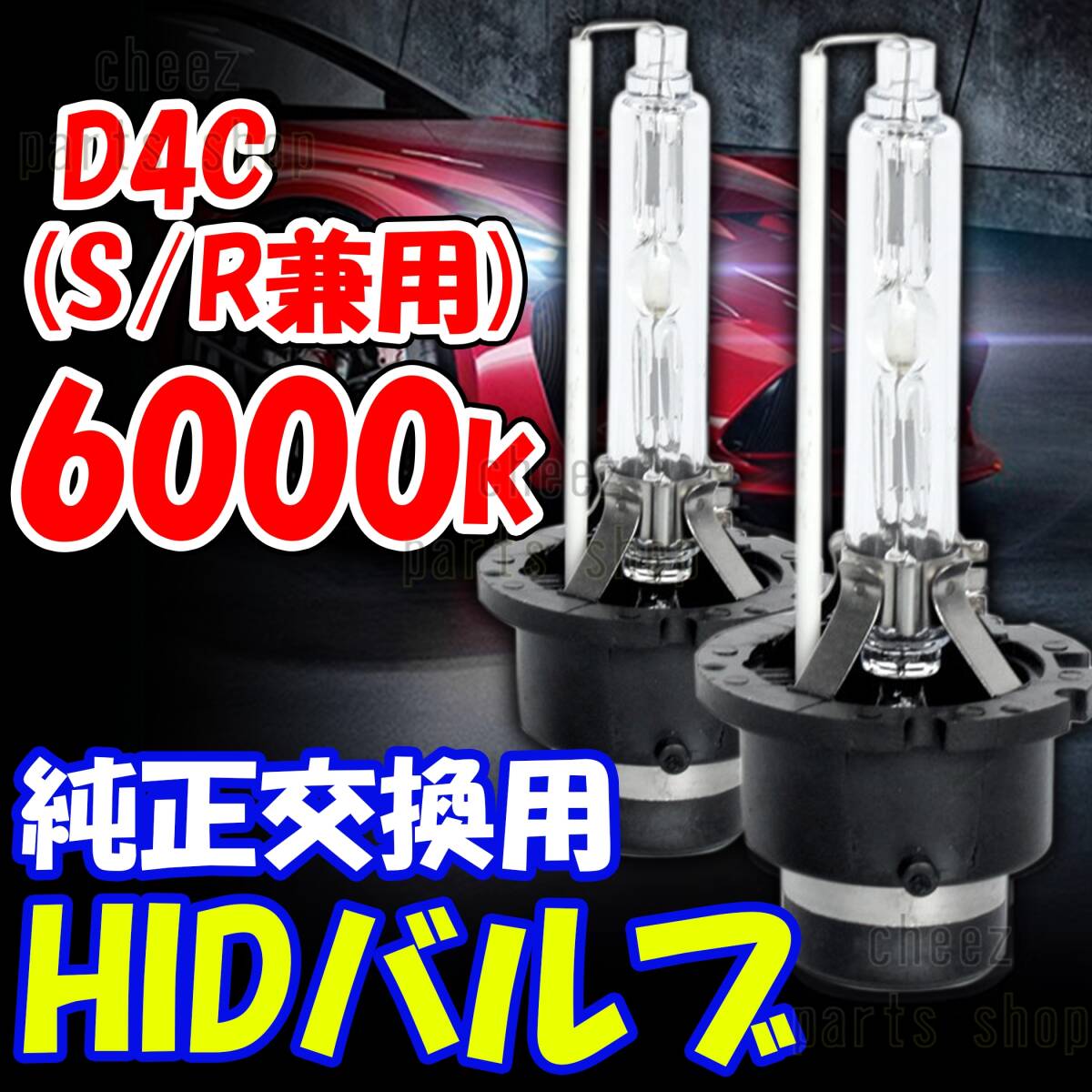 6000K HID D4C D4S D4R 兼用 バルブ 12V ヘッドライト 2個 トヨタ ホンダ バーナー 交換用 車検対応 35W スバル 明るい 互換 キセノン 5ng拍卖