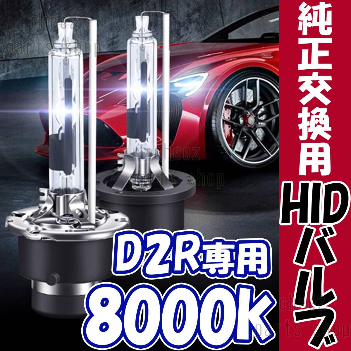 8000K HID D2R 専用 バルブ 12V ヘッドライト 2個 トヨタ ホンダ バーナー 交換 車検対応 35W ホワイト 明るい 互換 キセノン 1ic拍卖