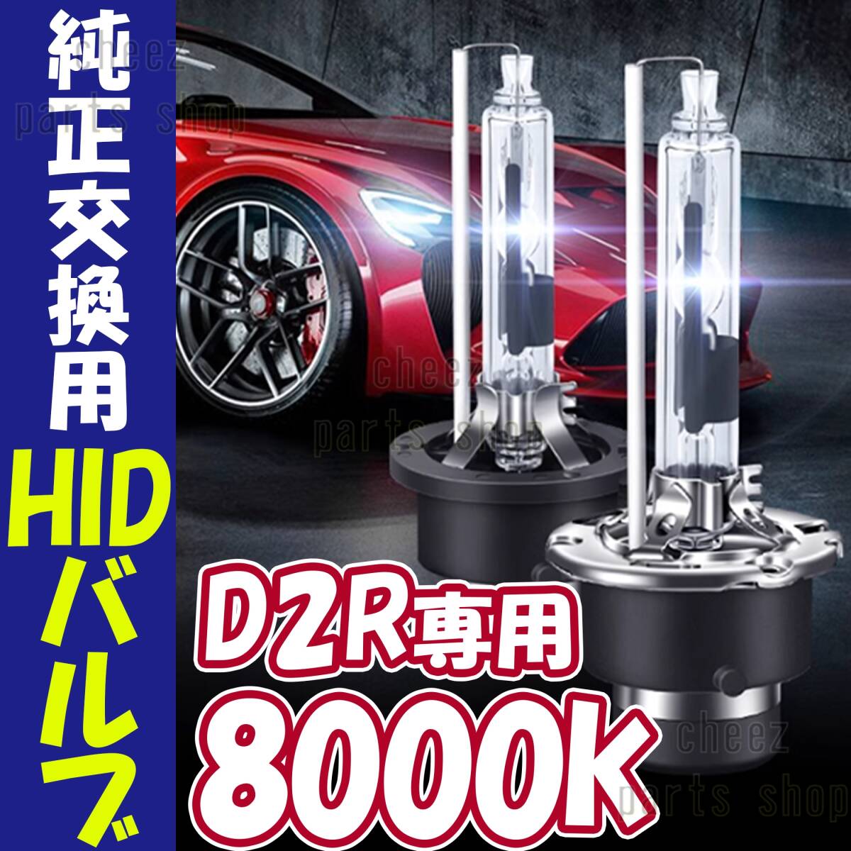 8000K HID D2R 専用 バルブ 12V ヘッドライト 2個 トヨタ ホンダ バーナー 交換用 車検対応 35W スバル 白 ホワイト キセノン bgi拍卖