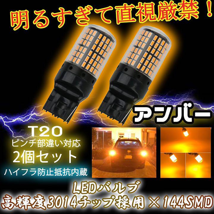 LED ウインカー バルブ T20 アンバー 2個セット ハイフラ防止抵抗内蔵 ピンチ部違い 144連 1ic拍卖