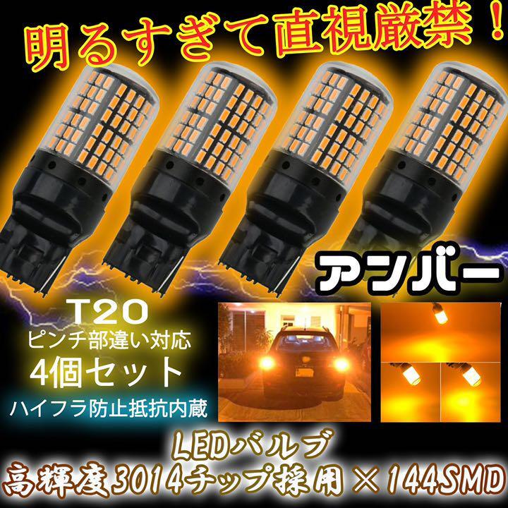 LED ウインカー バルブ T20 アンバー 4個セット ハイフラ防止抵抗内蔵 ピンチ部違い 144連 1ic拍卖