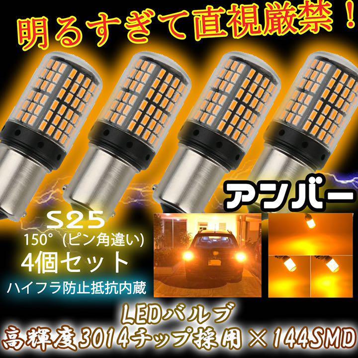 S25 150° LED ウインカー バルブ アンバー ピン角違い BAu15S 4個 ハイフラ防止抵抗 キャンセラー 内蔵 ウィンカー tg6拍卖